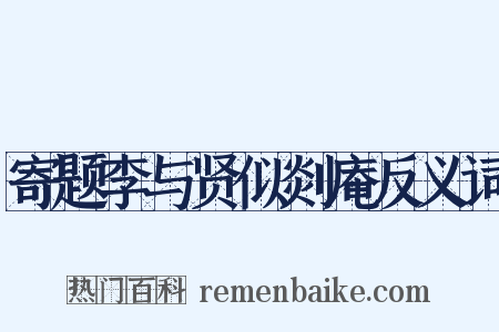 寄题李与贤似剡庵反义词是什么意思的图片